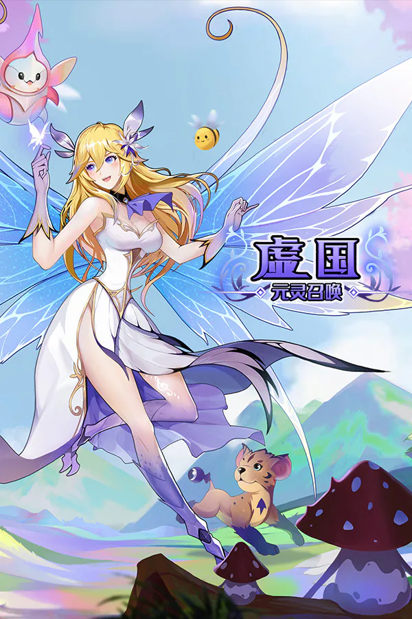 Copertina di 虚国:元灵召唤 Virtual country: Yuan fairy summon