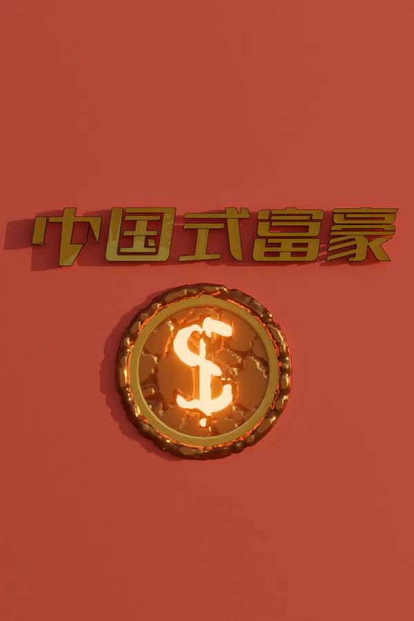 Copertina di 中国式富豪