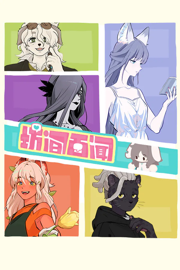 Copertina di 坊间百闻 / Commfurrysm: A Wholesome Shopping Street