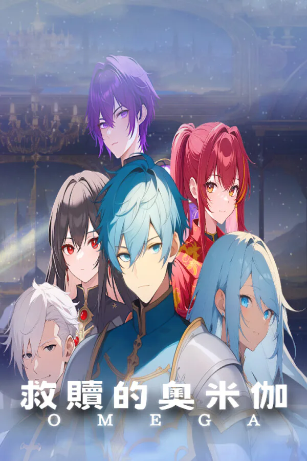 Copertina di 救贖的奧米伽