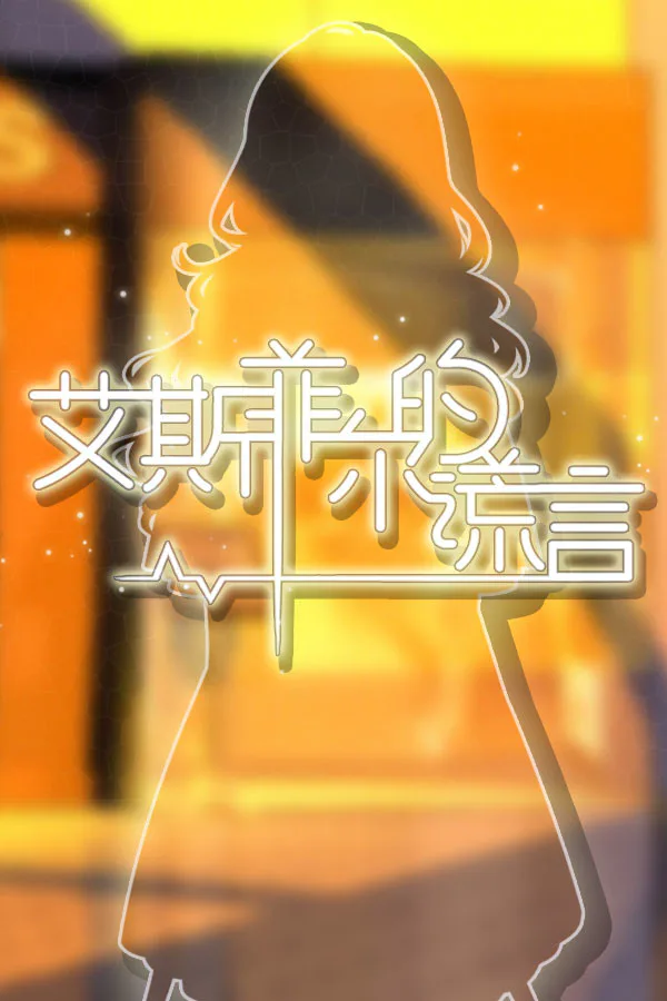 Copertina di 艾斯菲尔的谎言