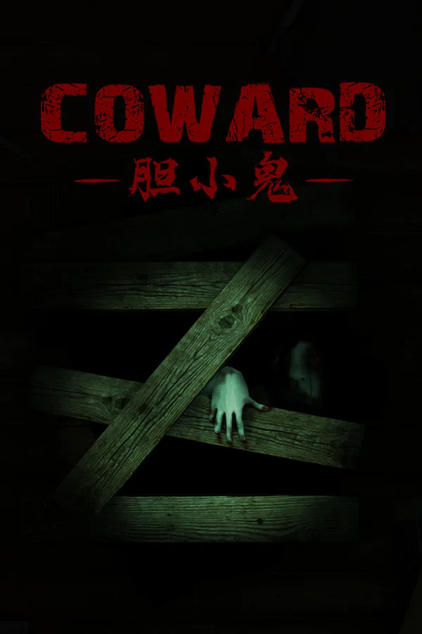 Copertina di 胆小鬼 Coward