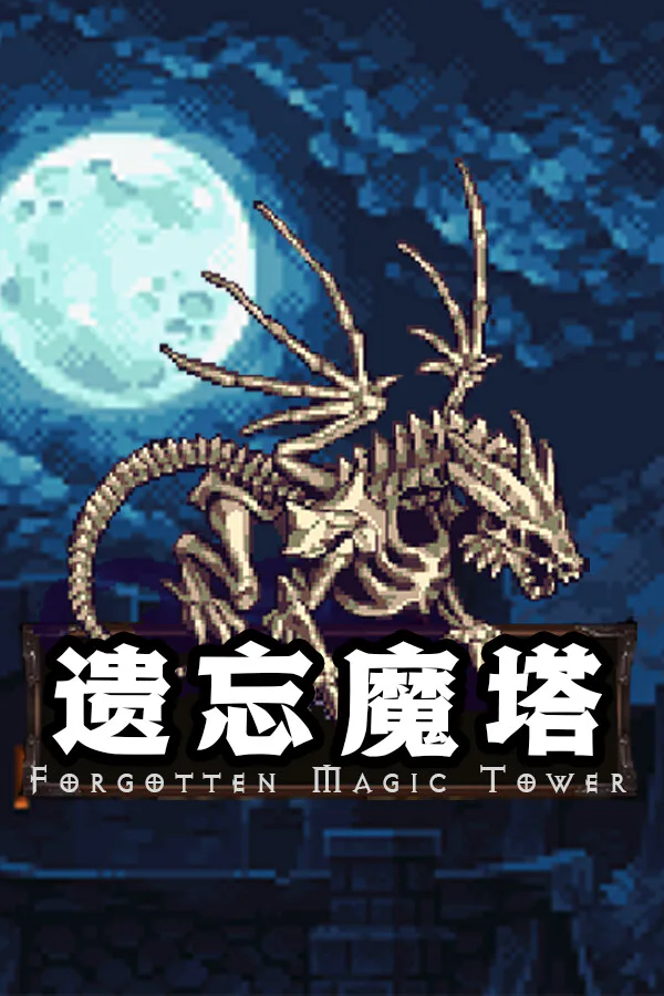 Copertina di 遗忘魔塔