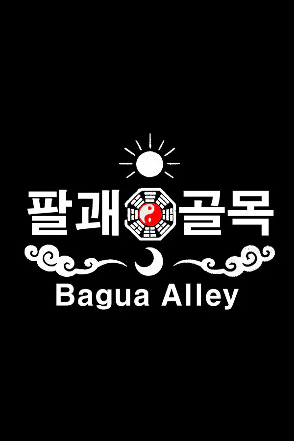 Copertina di 팔괘골목 (Bagua Alley)