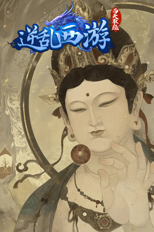 Copertina di 逆乱西游之西天取经