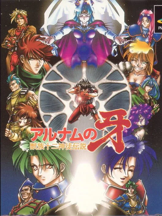 Copertina di Alnam no Kiba: Juuzoku Juuni Shinto Densetsu
