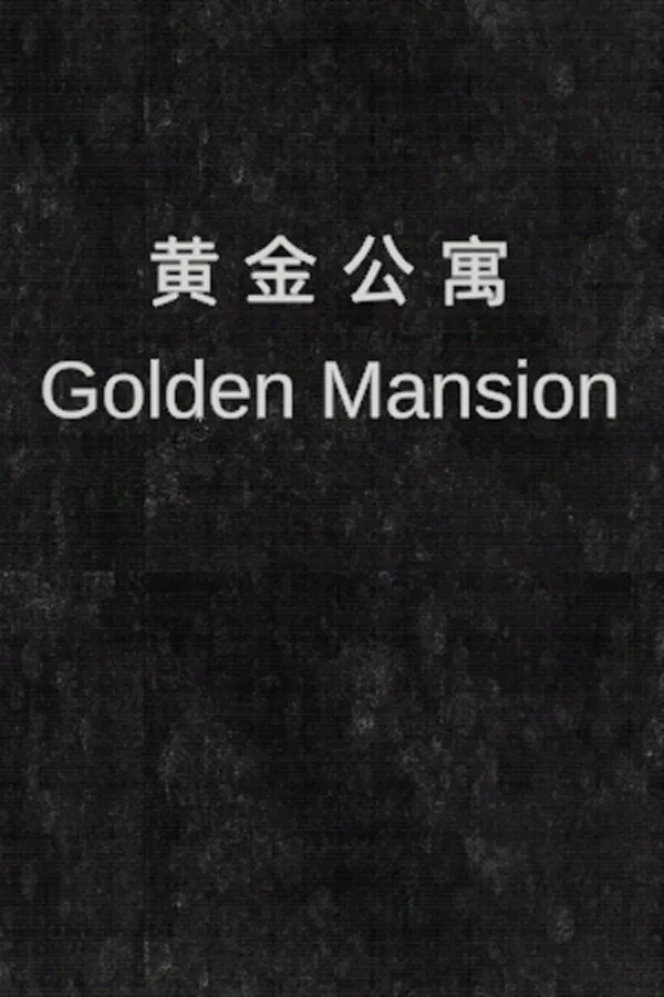 Copertina di 黄金公寓
