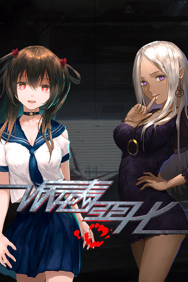 Copertina di 病毒恶化 VirusCrisis
