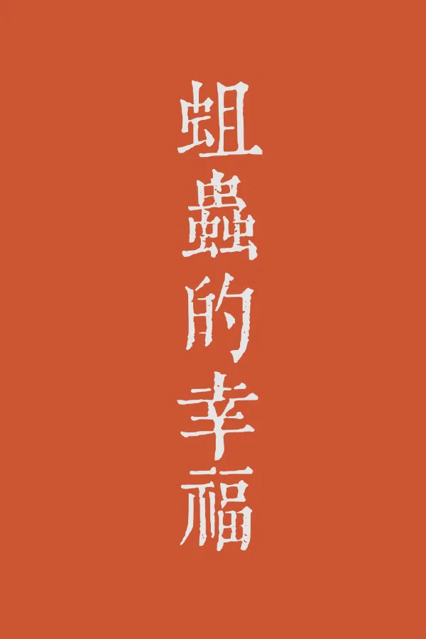Copertina di 蛆虫的幸福