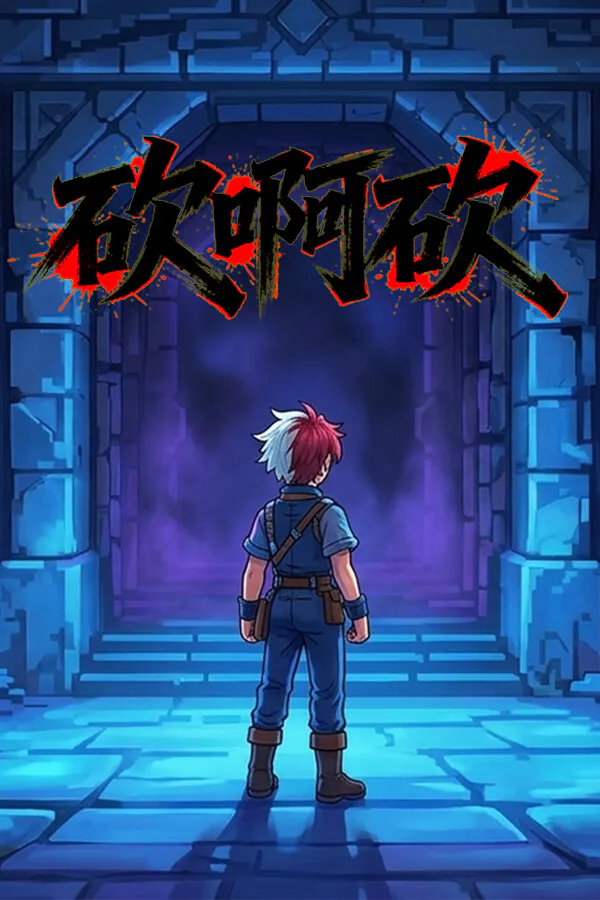 Copertina di 砍啊砍