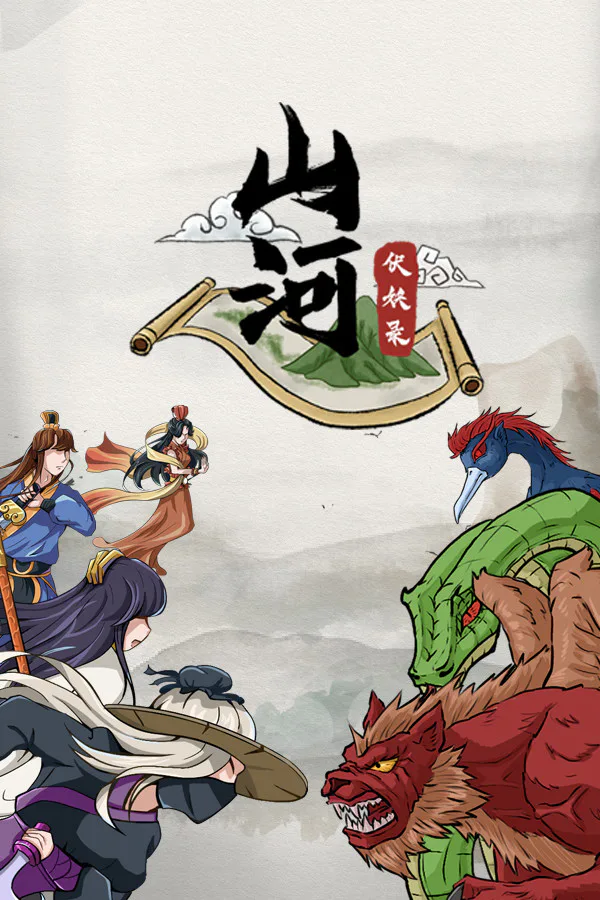 Copertina di 山河伏妖录
