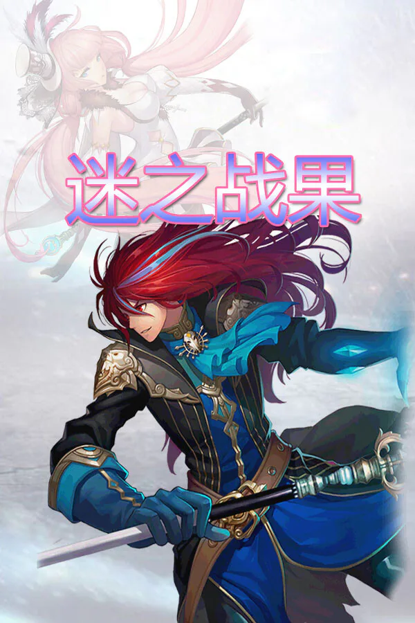 Copertina di 迷之战果