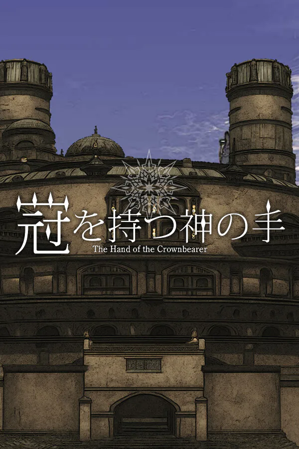 Copertina di 冠を持つ神の手