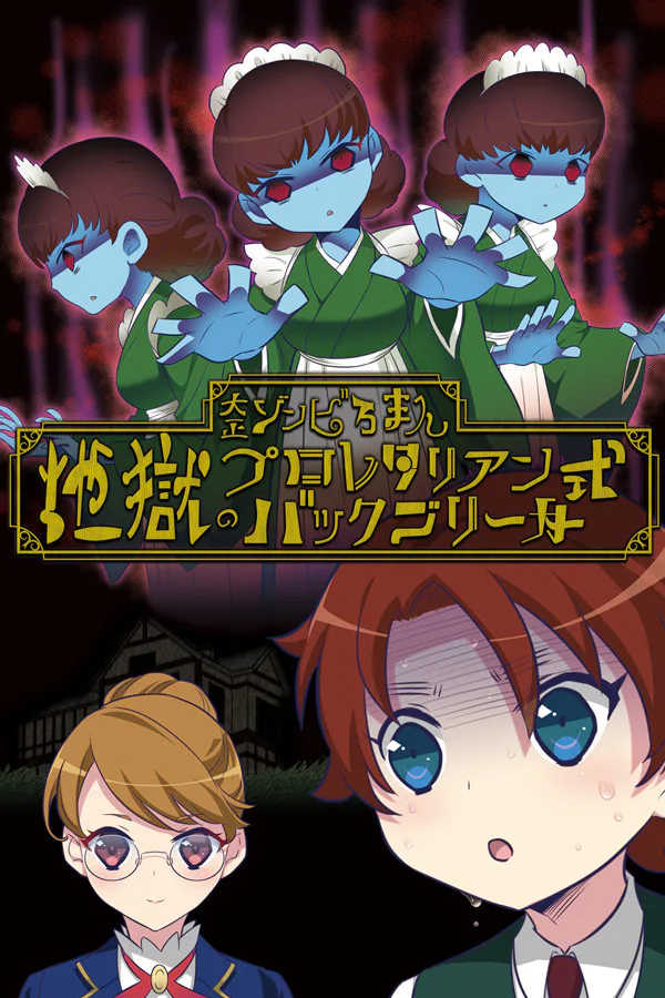 Copertina di 大正ゾンビろまん(プラス)