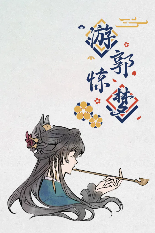 Copertina di 游郭惊梦