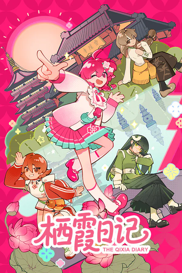 Copertina di 栖霞日记