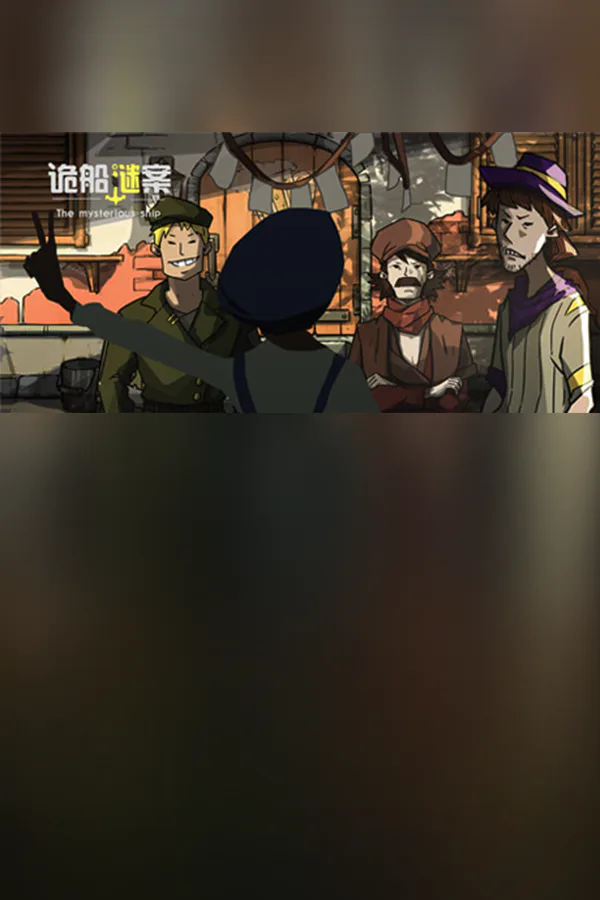Copertina di The mysterious ship(诡船谜案)