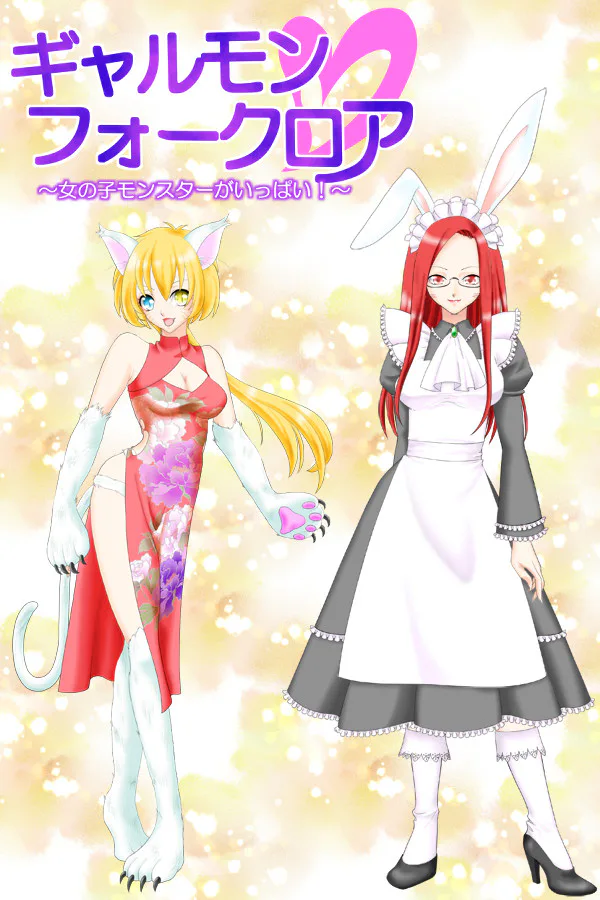 Copertina di ギャルモンフォークロア~女の子モンスターがいっぱい!~