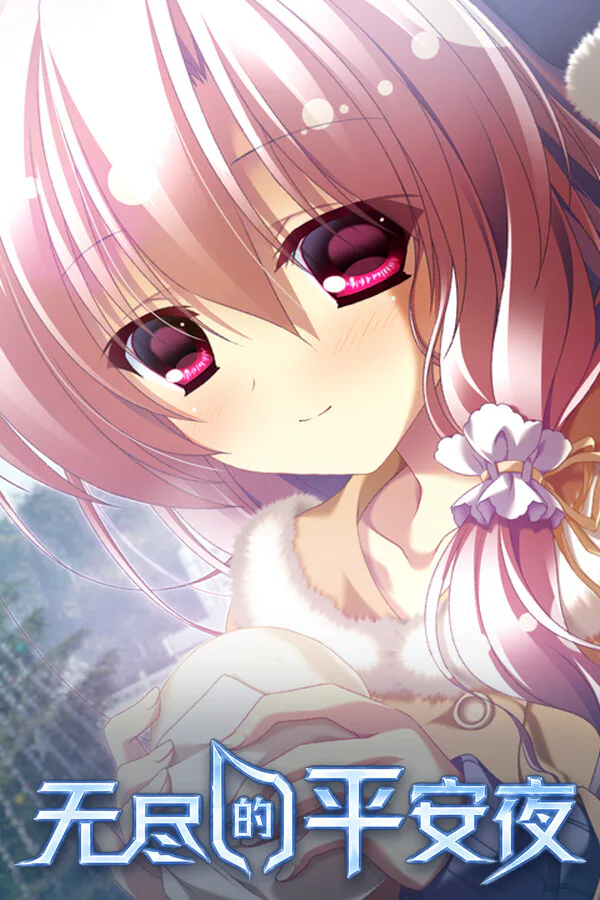 Copertina di 无尽的平安夜(Endless Silent Night)