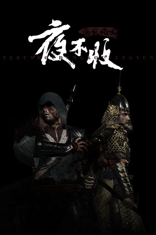 Copertina di 夜不收:荡寇风云