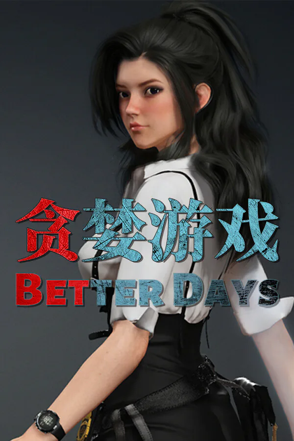 Copertina di 贪婪游戏