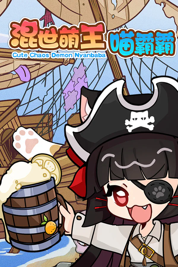 Copertina di 混世萌王喵霸霸 Cute Chaos Demon Nyanbaba