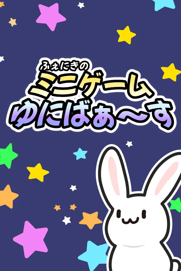 Copertina di ふぇにきのミニゲームゆにばぁ~す