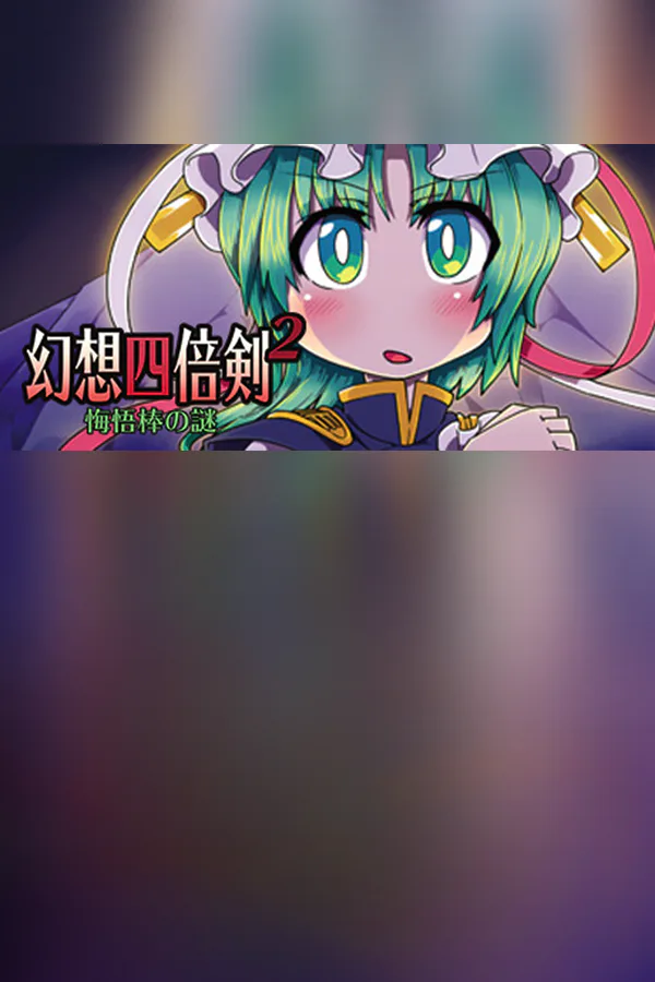 Copertina di 幻想四倍剣^2 悔悟棒の謎 / GensoYonbaiKen^2