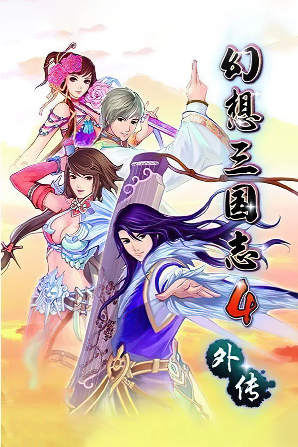 Copertina di 幻想三国志4外传