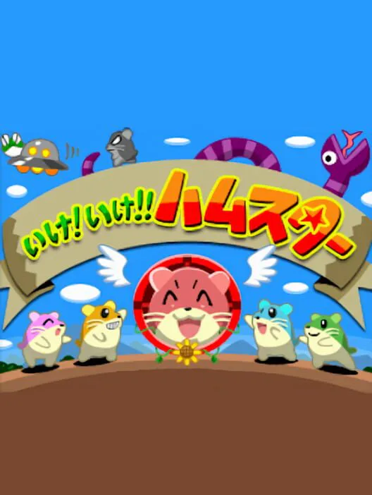 Copertina di Ike! Ike!! Hamster