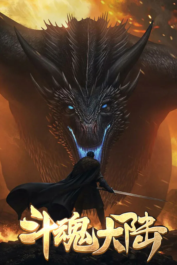 Copertina di 斗魂大陆