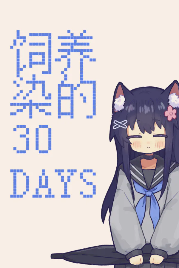 Copertina di 饲养染的30 DAYS