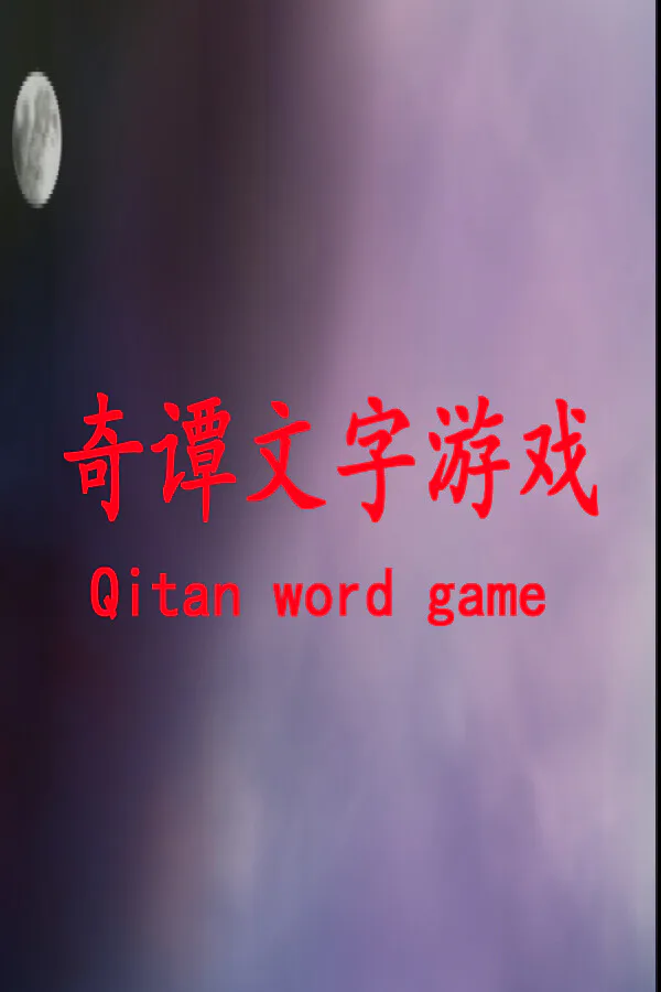 Copertina di 奇谭文字游戏