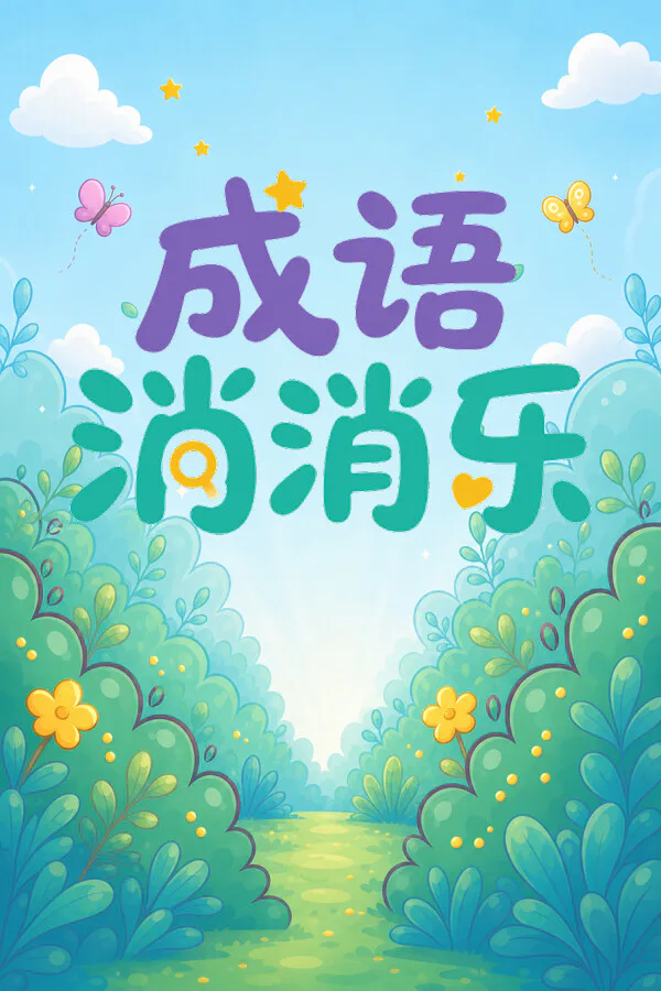 Copertina di 成语消消乐