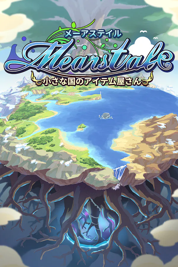 Copertina di メーアステイル 小さな国のアイテム屋さん/Mearstale our little item shop