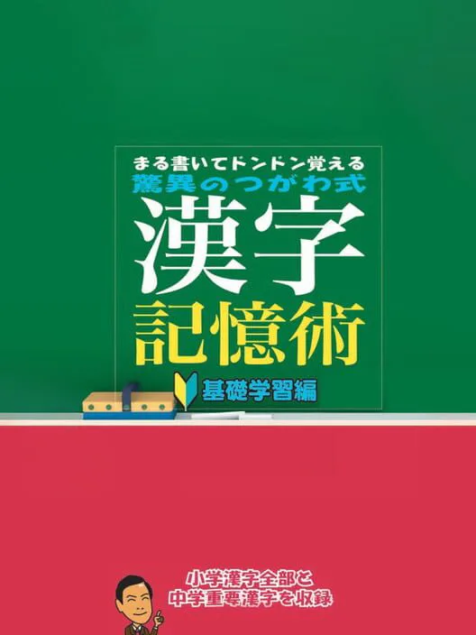 Copertina di Maru Kaite DonDon Oboeru: Kyoui no Tsugawa Shiki Kanji Kioku Jutsu - Kiso Gakushuu-hen