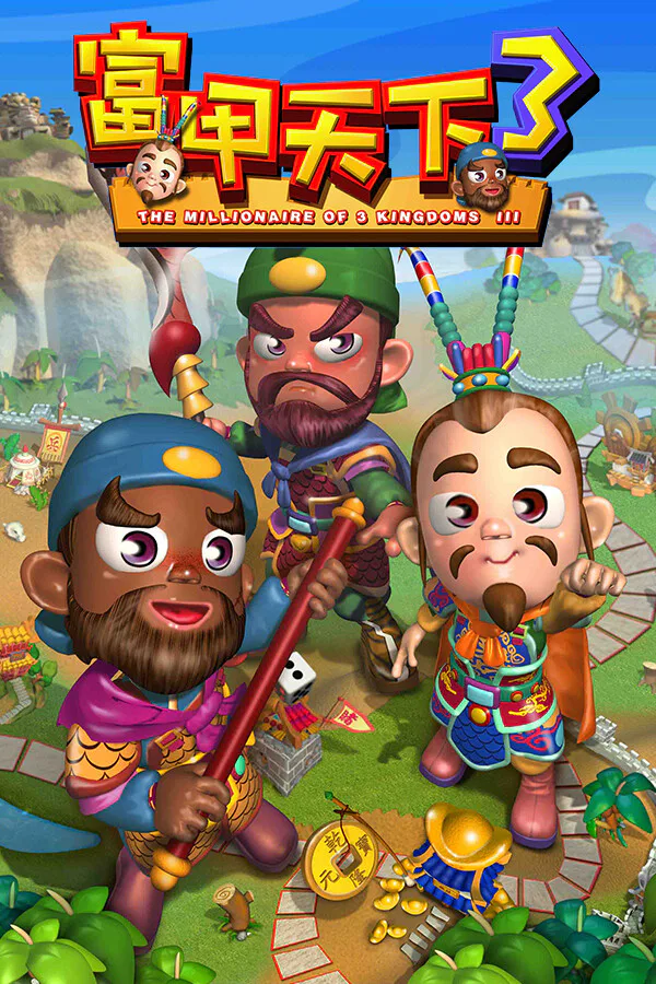 Copertina di 富甲天下3