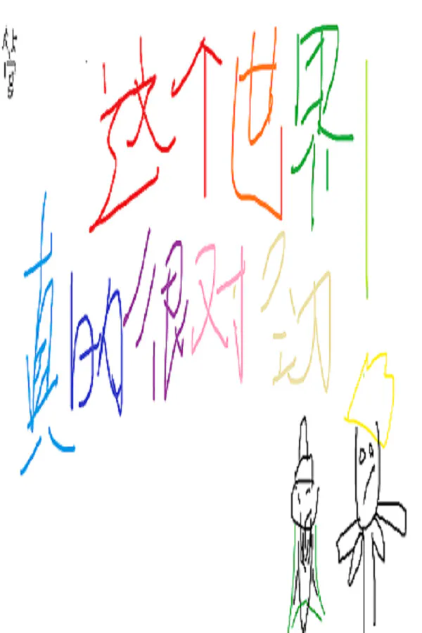 Copertina di 这个世界真的很对劲!