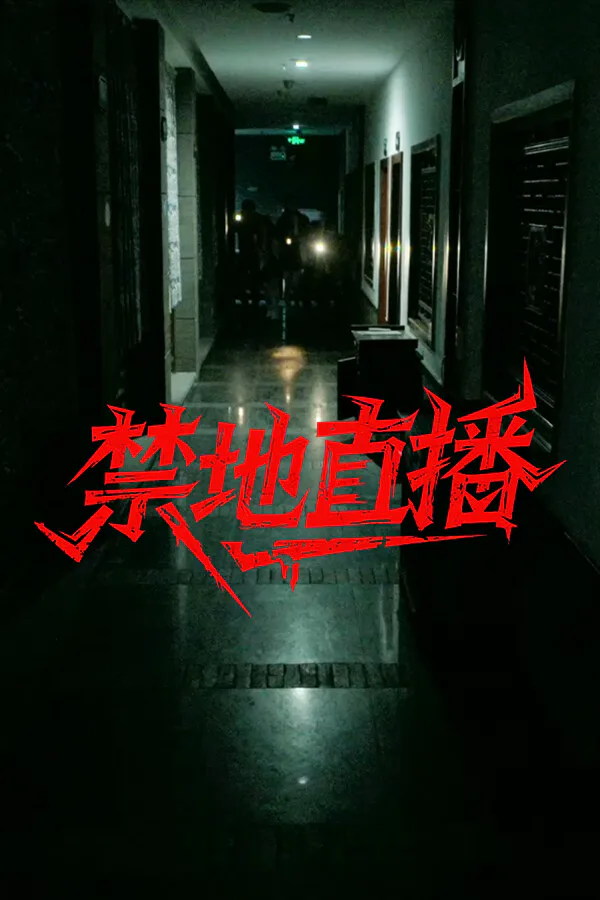 Copertina di 禁地直播