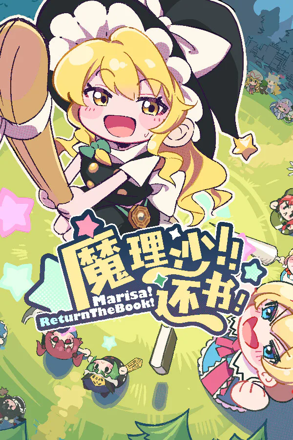 Copertina di 魔理沙!还书!Marisa!ReturnTheBook!