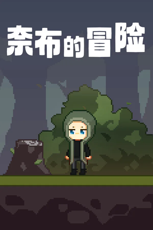Copertina di 奈布的冒险 - Naib's Adventure