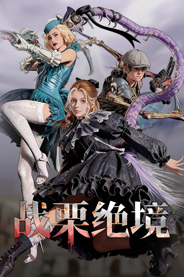 Copertina di 战栗绝境