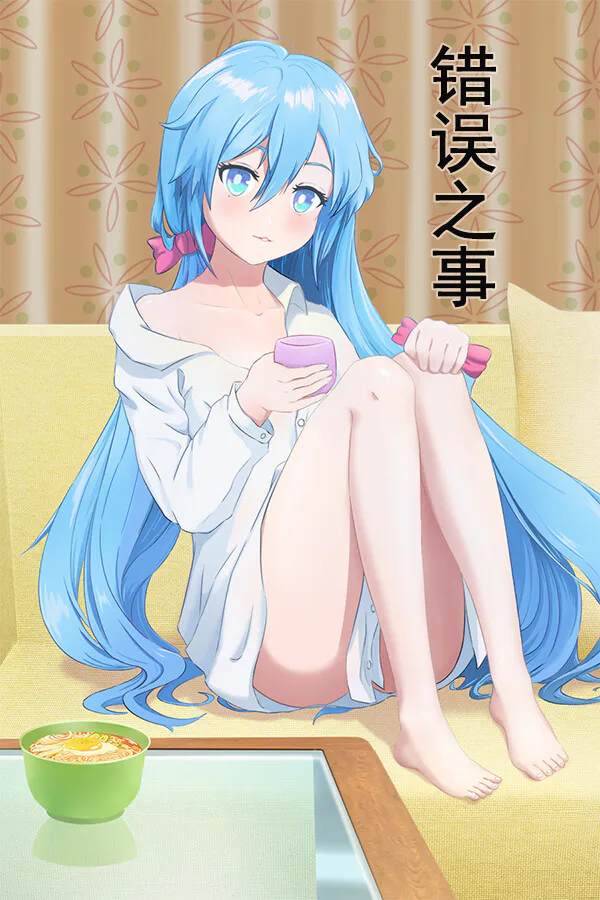 Copertina di 错误之事