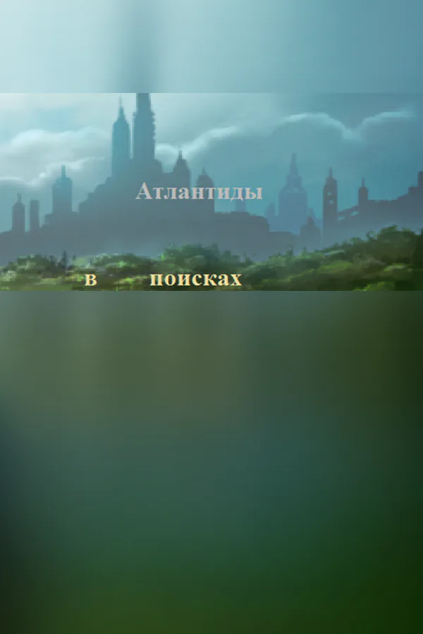 Copertina di В поисках Атлантиды