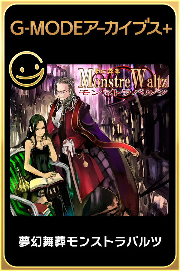 Copertina di G-MODEアーカイブス+ 夢幻舞葬モンストラバルツ