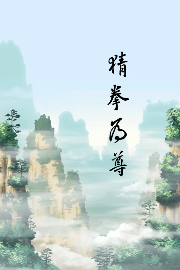 Copertina di 猜拳为尊