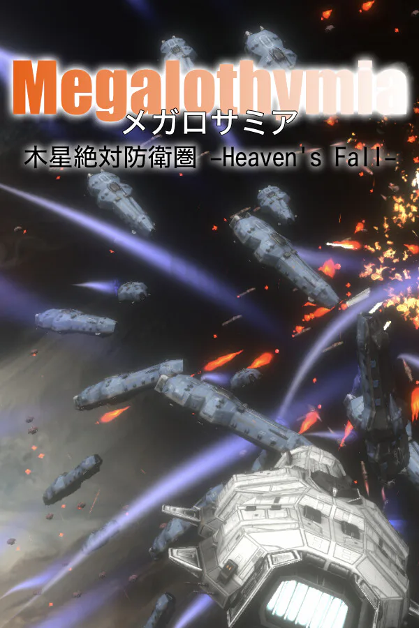Copertina di メガロサミア -木星絶対防衛圏- Heaven's Fall