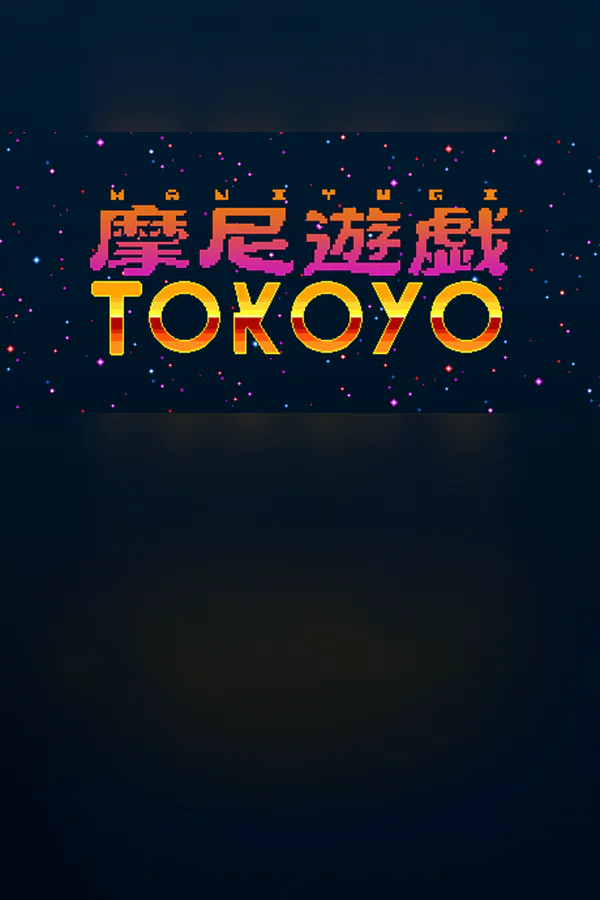 Copertina di 摩尼遊戯TOKOYO