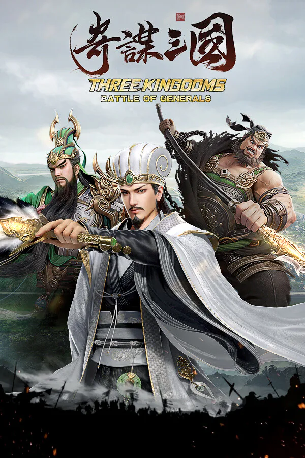 Copertina di 奇謀三國