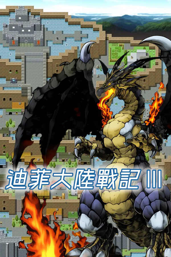 Copertina di 迪菲大陸戰記 III